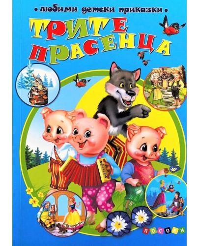 Любими детски приказки: Трите прасенца (Посоки) - 1